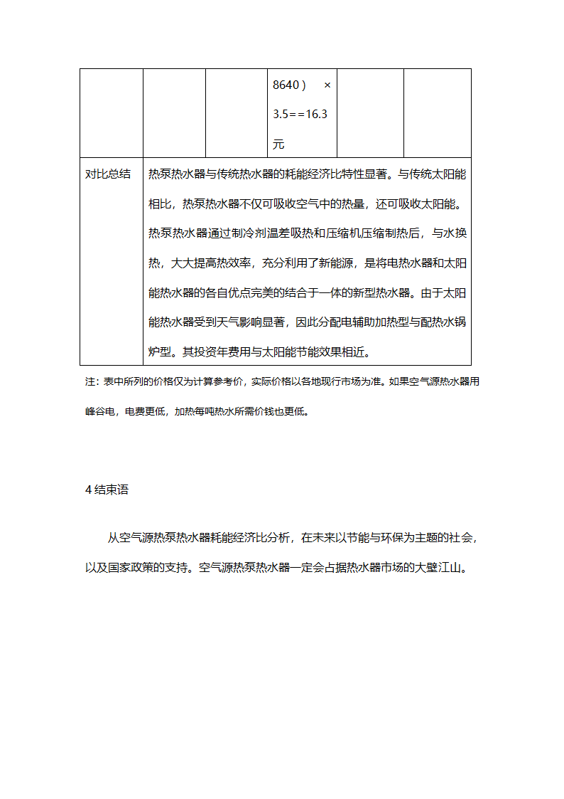 空气源热泵热水器与传统热水器耗能性经济对比分析.doc第7页