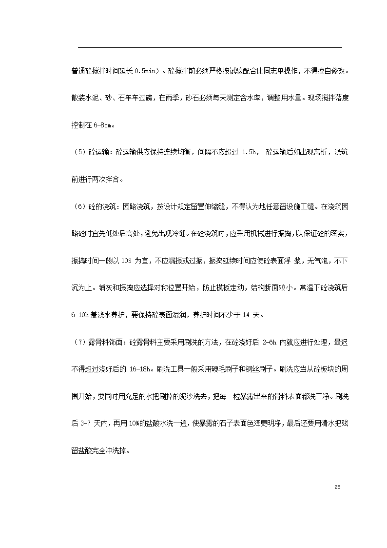 某环境景观工程施工组织设计.doc第25页