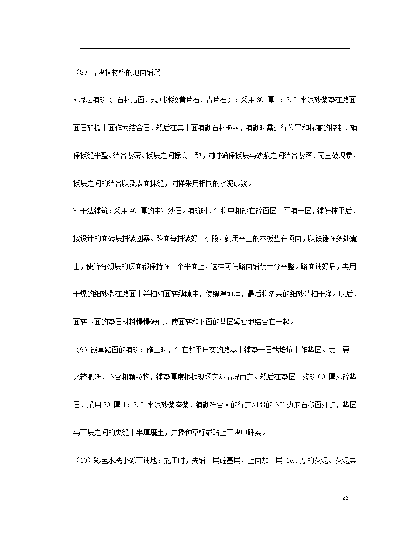 某环境景观工程施工组织设计.doc第26页