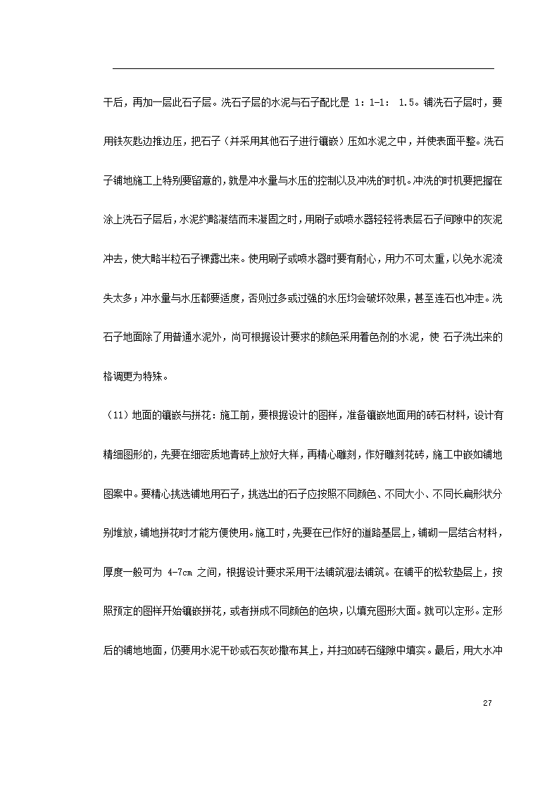 某环境景观工程施工组织设计.doc第27页