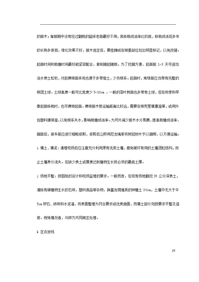 某环境景观工程施工组织设计.doc第29页