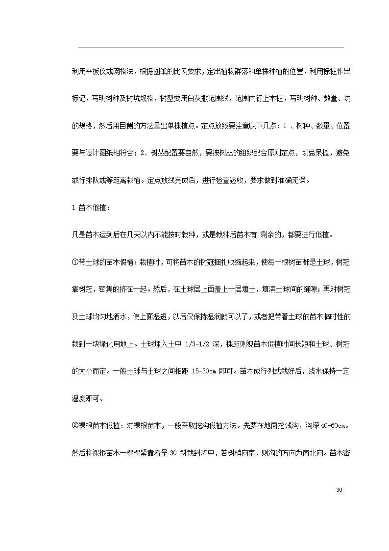 某环境景观工程施工组织设计.doc第30页