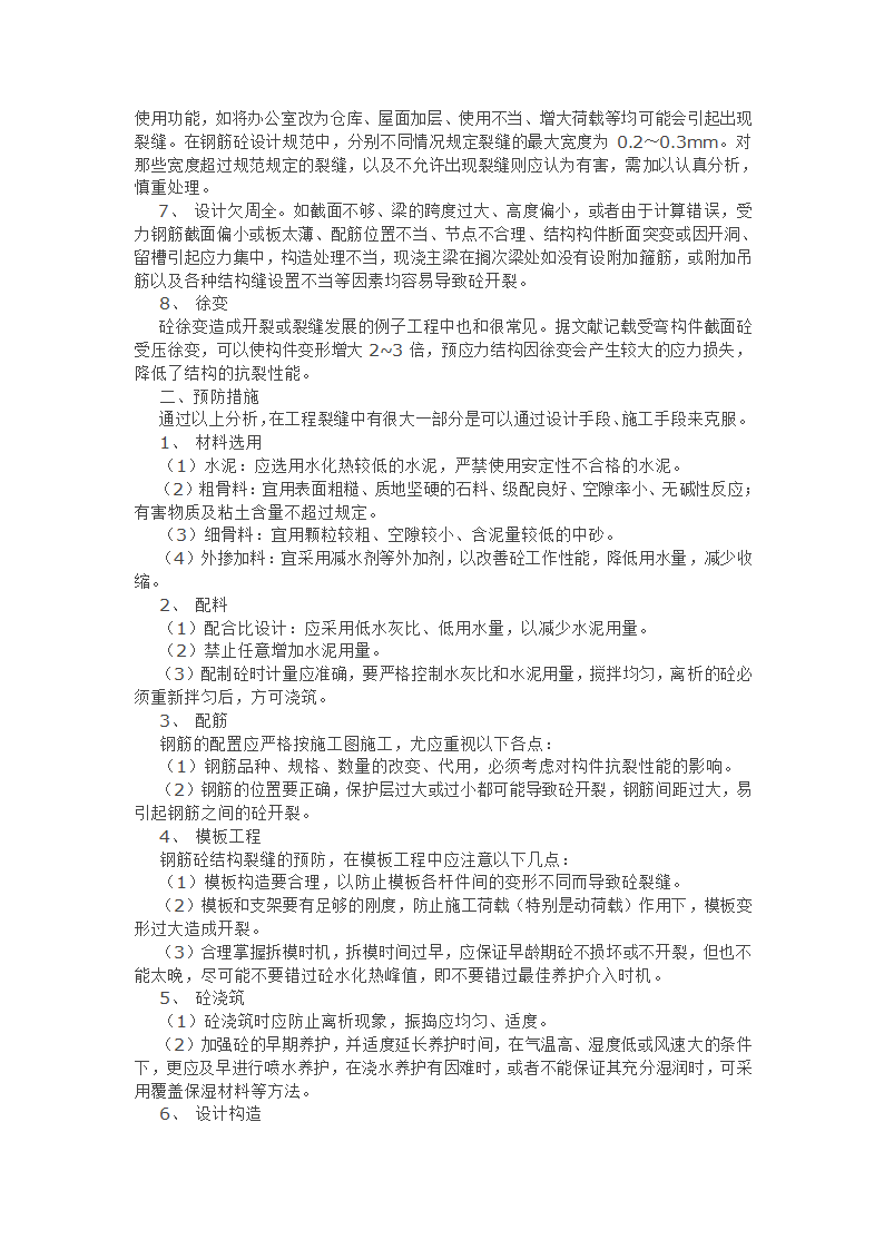 钢筋砼结构裂缝产生原因分析及预防.doc第2页