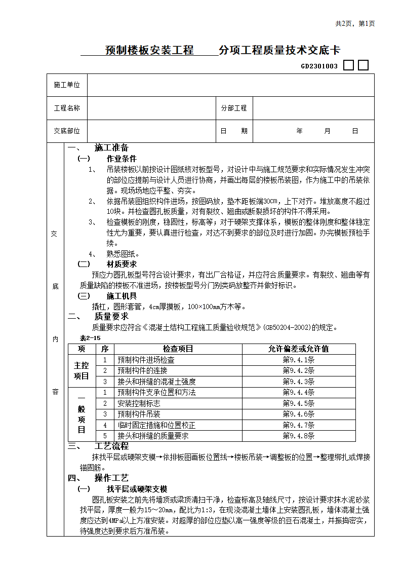 预制楼板安装工程技术交底.doc第1页