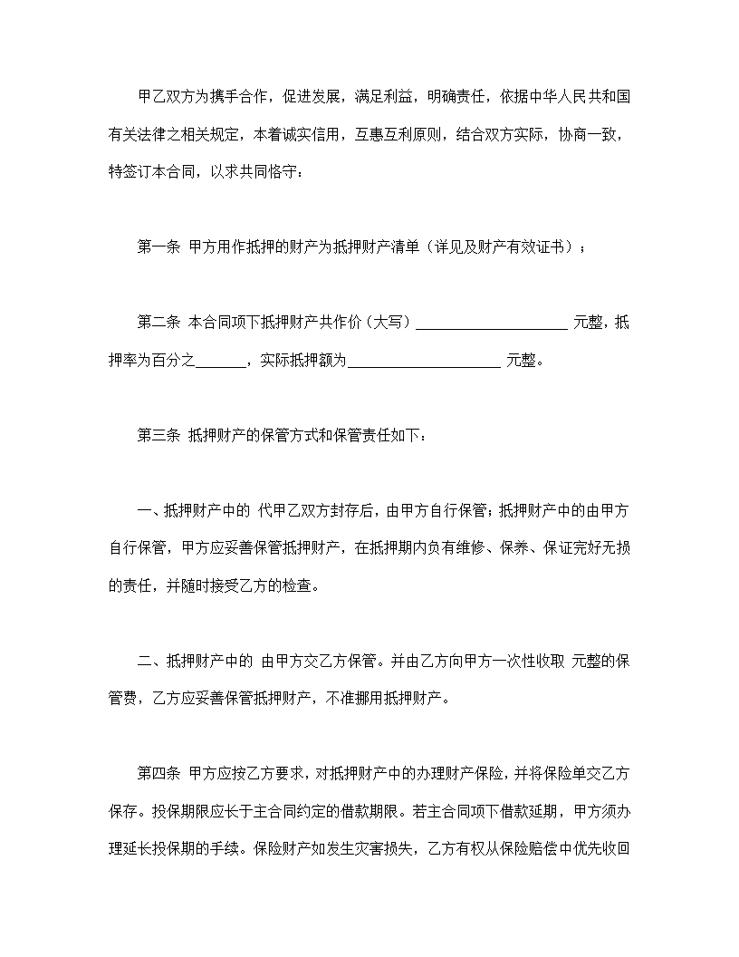 财务和房产抵押协议合同书标准模板.doc第2页