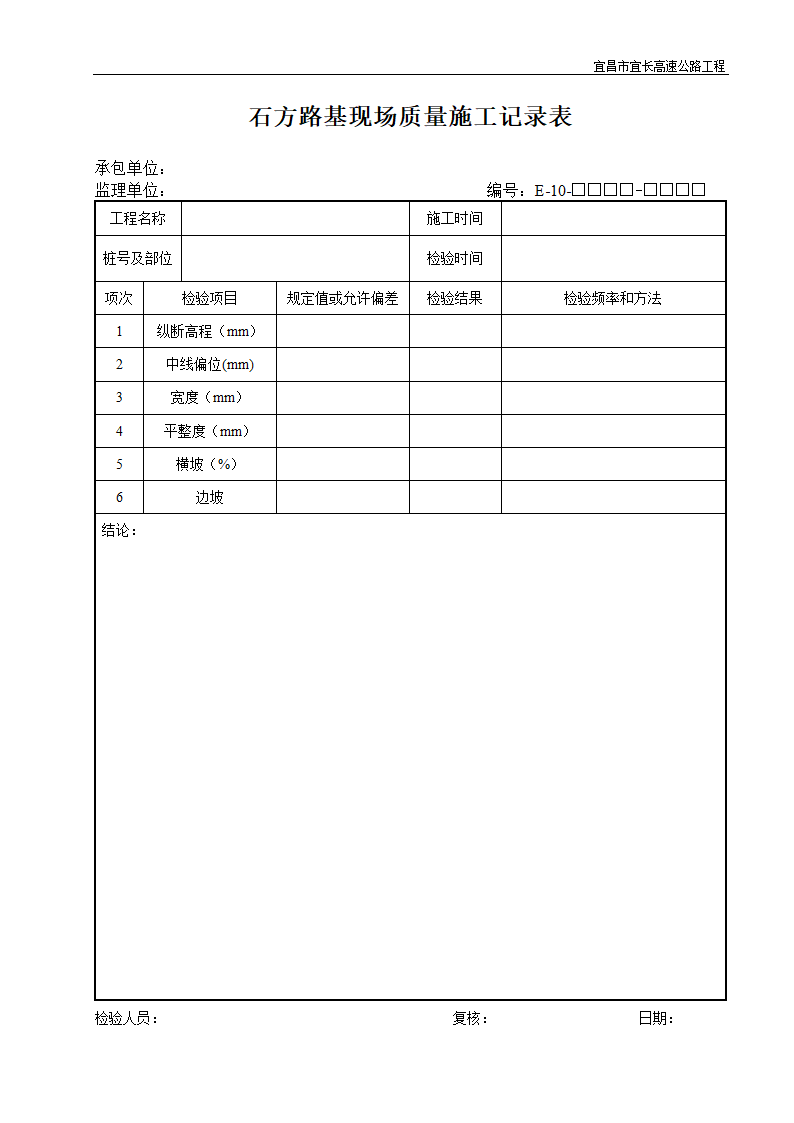 石方路基现场质量施工记录表.doc第1页