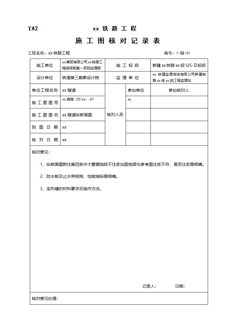 铁路工程施工图核对记录表.doc第1页