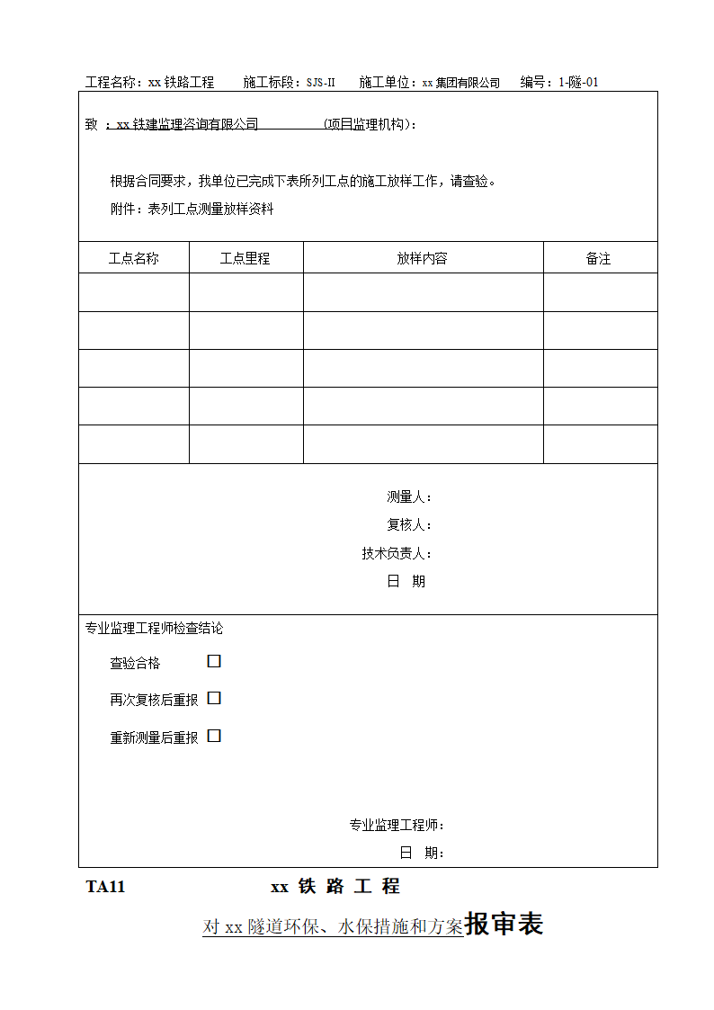 铁路工程施工图核对记录表.doc第10页