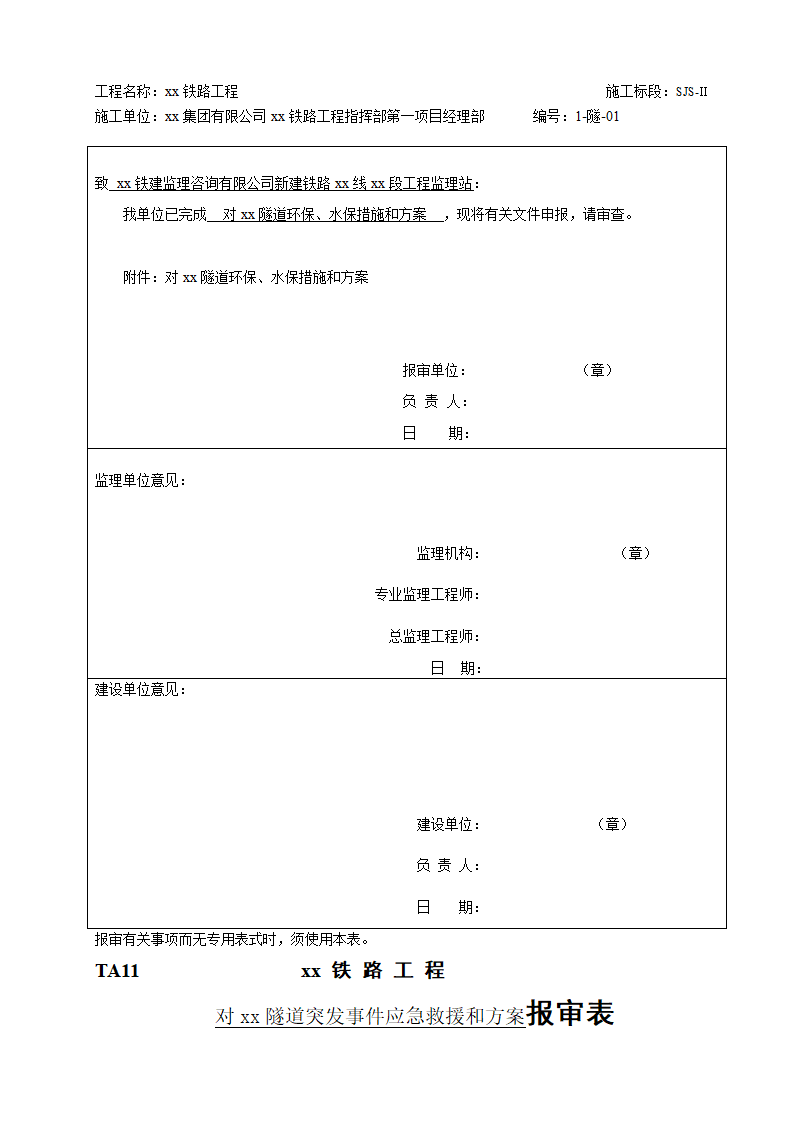 铁路工程施工图核对记录表.doc第11页