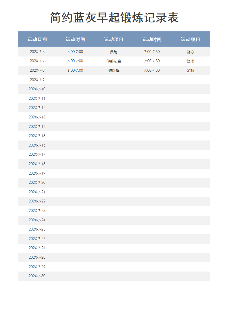 简约蓝灰早起锻炼记录表.docx第1页