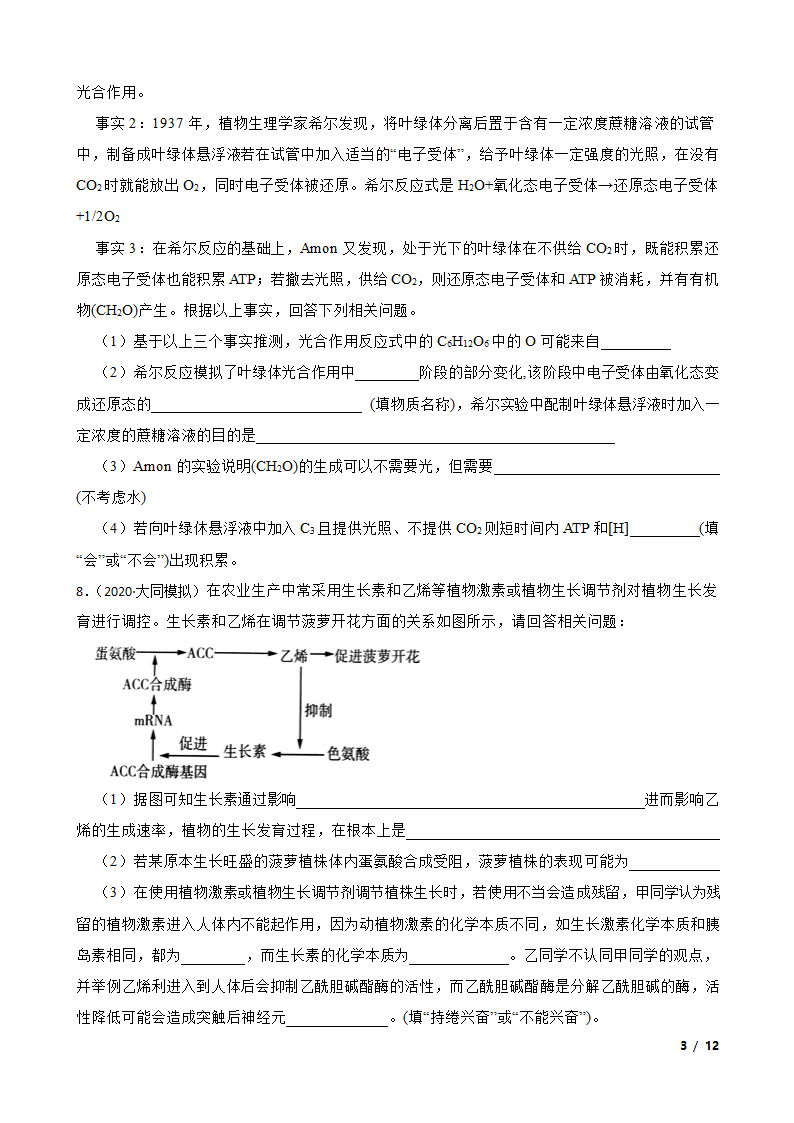 山西省大同市四中联盟校2020届高三下学期生物高考模拟试卷（理）.doc第3页