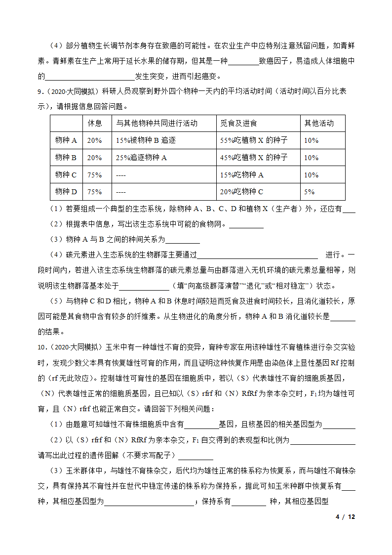 山西省大同市四中联盟校2020届高三下学期生物高考模拟试卷（理）.doc第4页