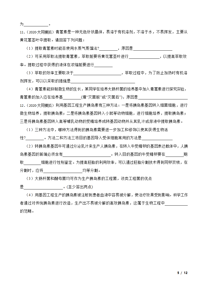 山西省大同市四中联盟校2020届高三下学期生物高考模拟试卷（理）.doc第5页