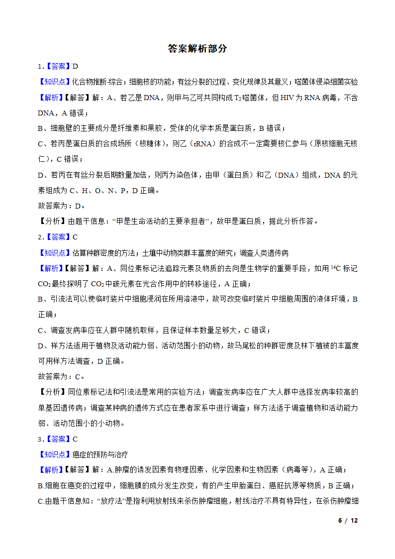 山西省大同市四中联盟校2020届高三下学期生物高考模拟试卷（理）.doc第6页