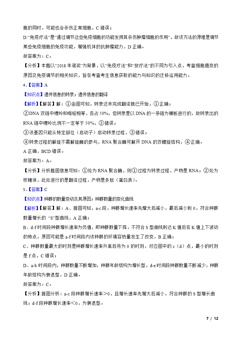 山西省大同市四中联盟校2020届高三下学期生物高考模拟试卷（理）.doc第7页