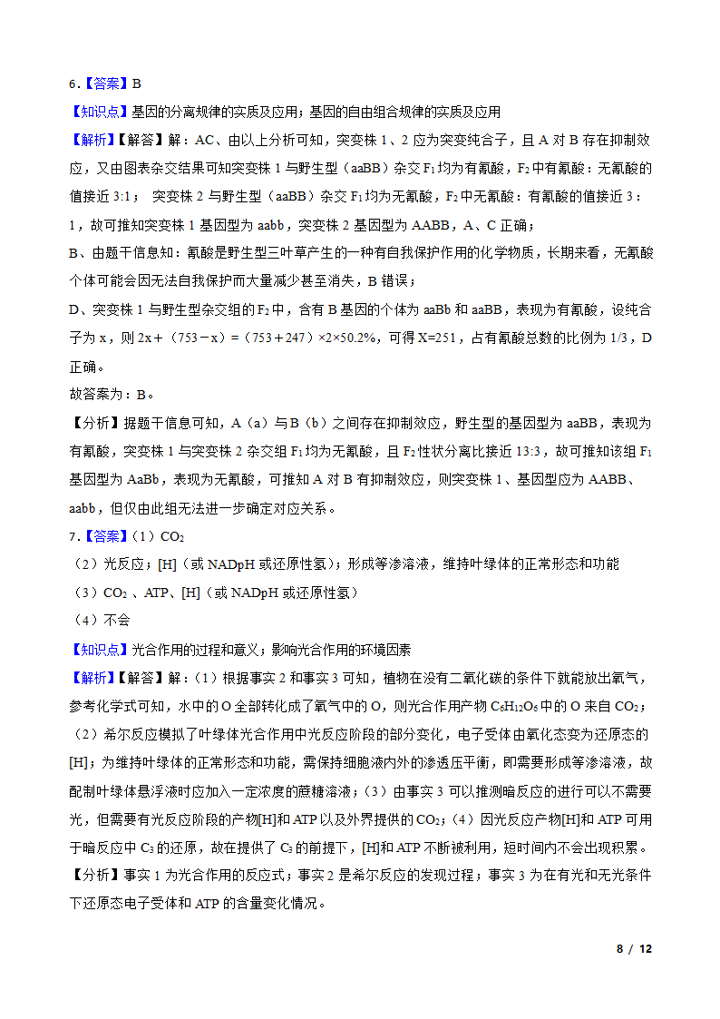 山西省大同市四中联盟校2020届高三下学期生物高考模拟试卷（理）.doc第8页