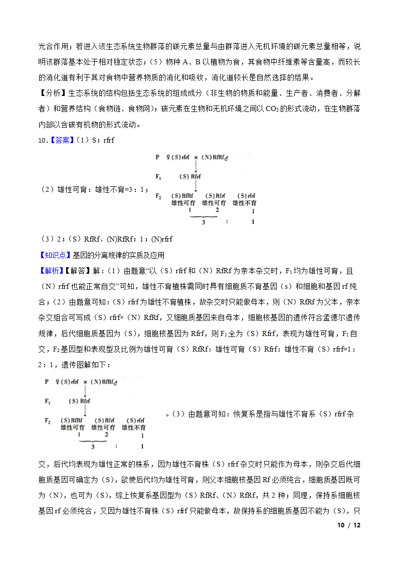 山西省大同市四中联盟校2020届高三下学期生物高考模拟试卷（理）.doc第10页