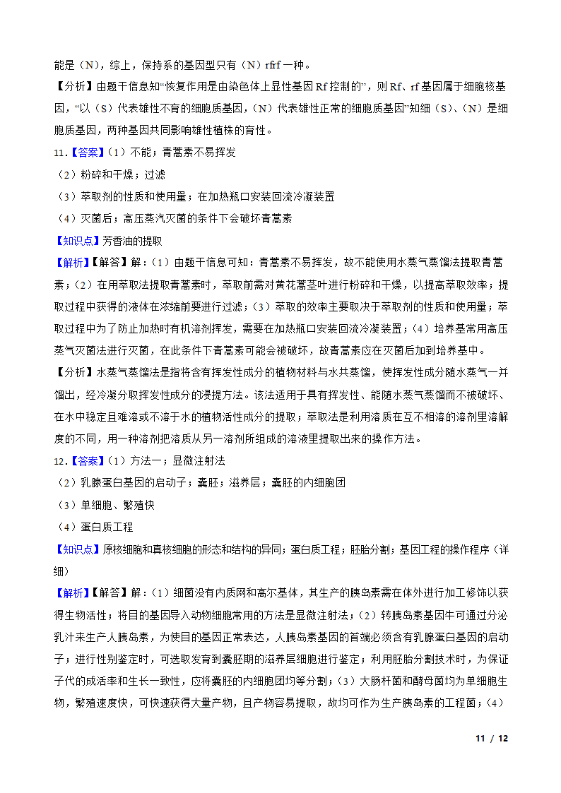 山西省大同市四中联盟校2020届高三下学期生物高考模拟试卷（理）.doc第11页