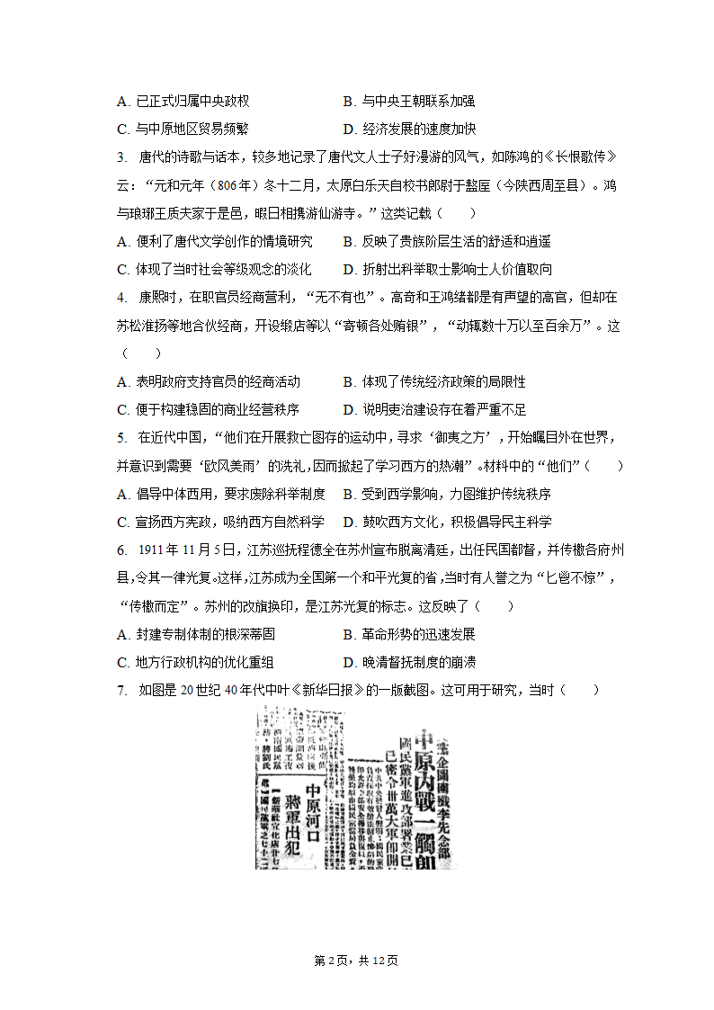 2023年陕西省西安四十八中等两校高考历史一模试卷（含解析）.doc第2页