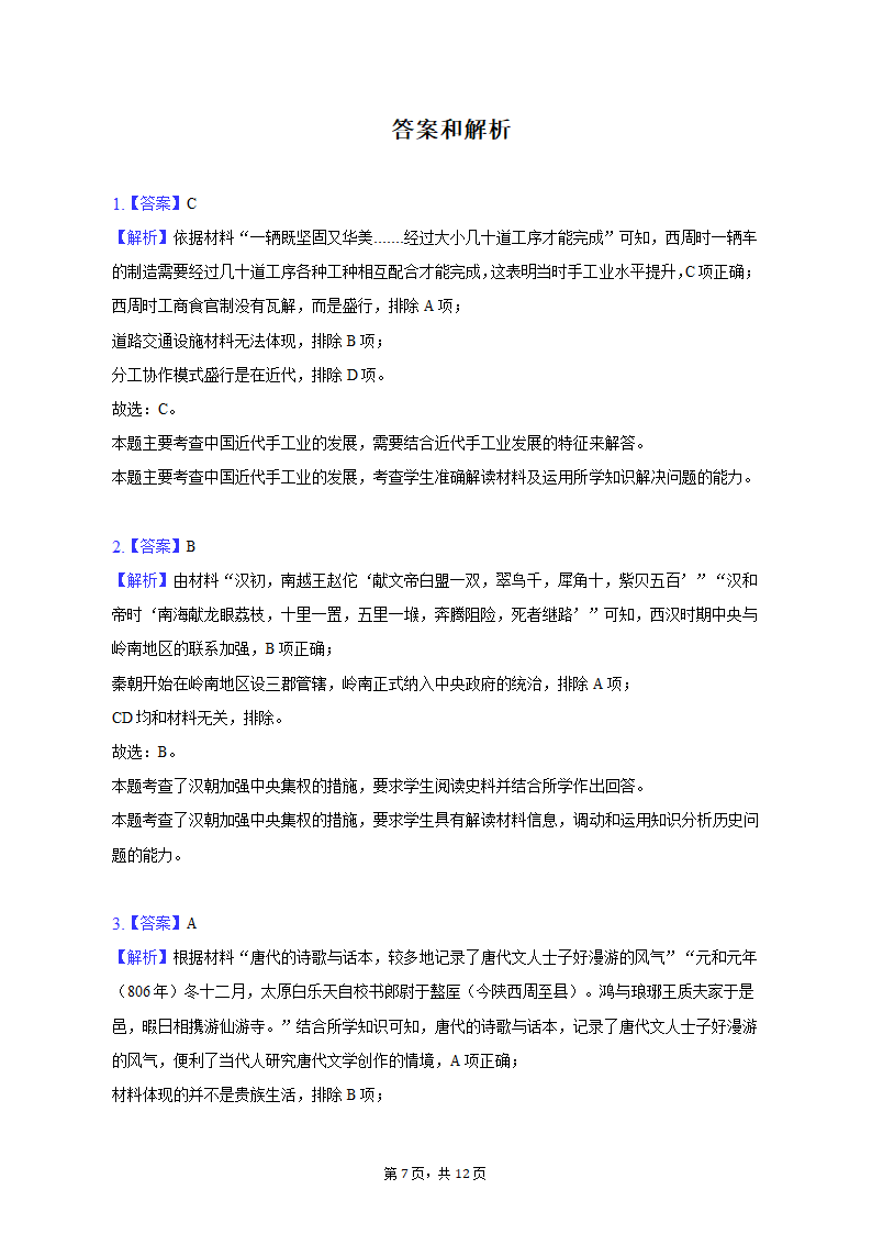 2023年陕西省西安四十八中等两校高考历史一模试卷（含解析）.doc第7页