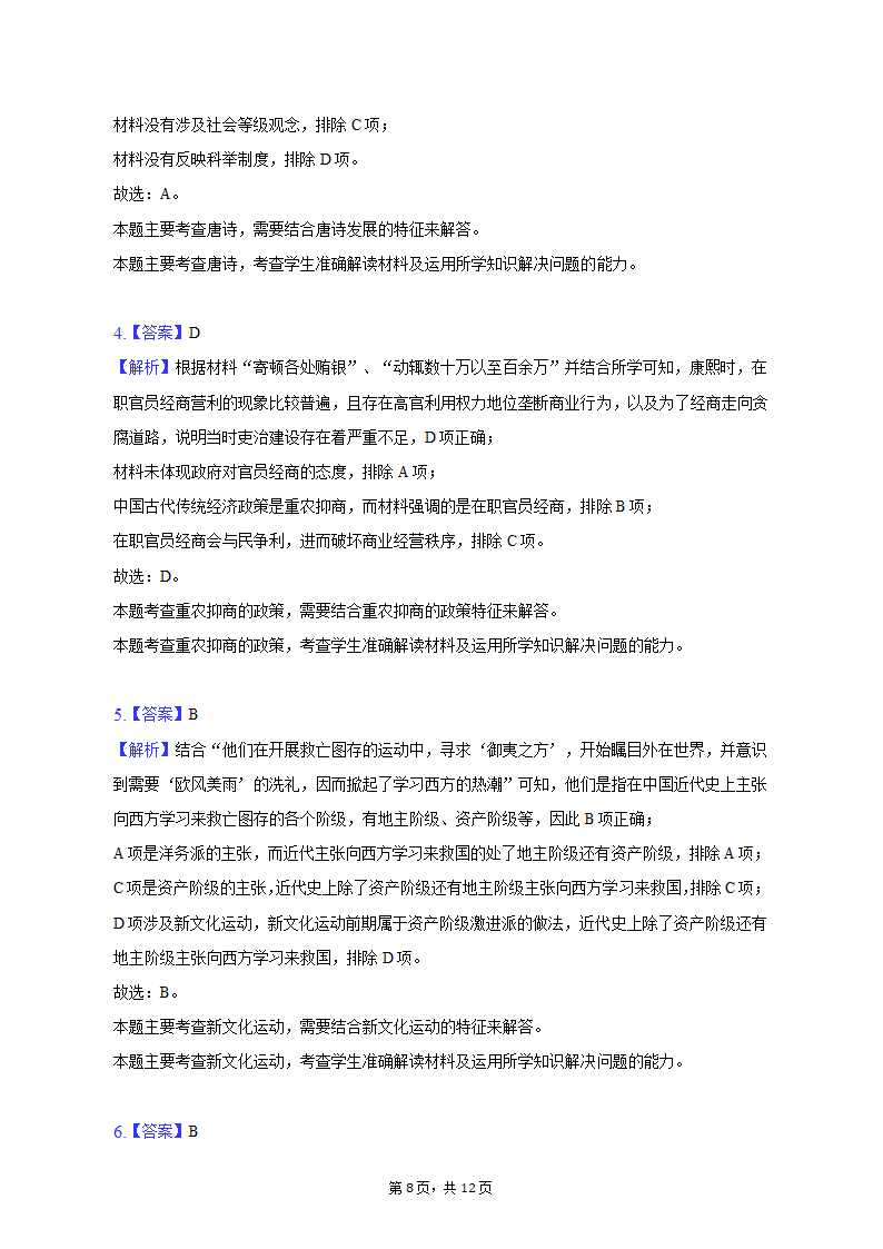 2023年陕西省西安四十八中等两校高考历史一模试卷（含解析）.doc第8页