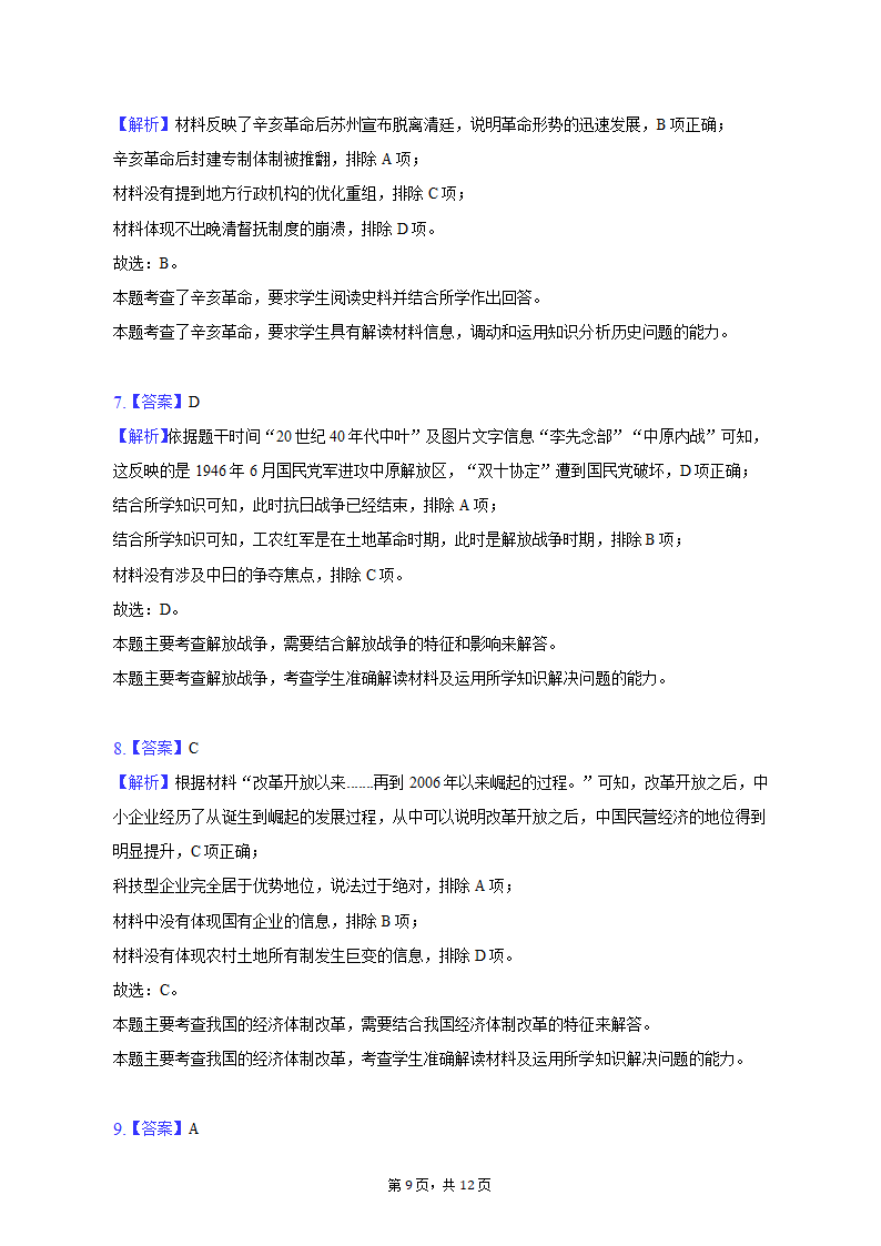 2023年陕西省西安四十八中等两校高考历史一模试卷（含解析）.doc第9页