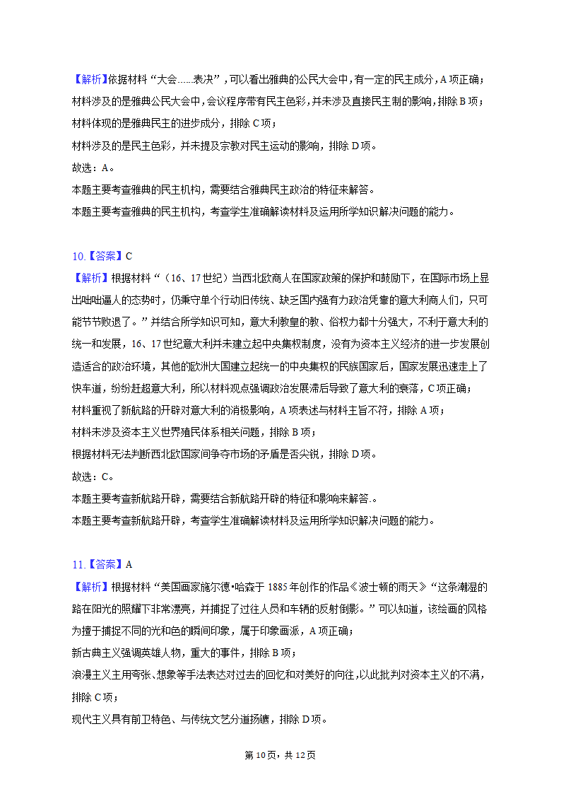 2023年陕西省西安四十八中等两校高考历史一模试卷（含解析）.doc第10页