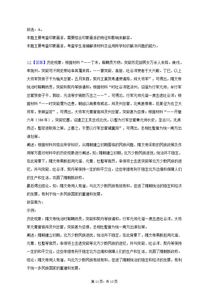 2023年陕西省西安四十八中等两校高考历史一模试卷（含解析）.doc第11页