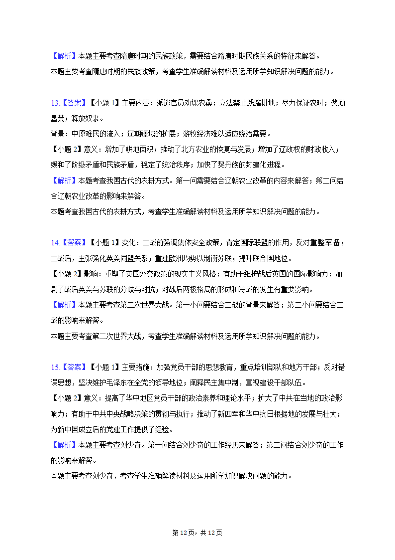 2023年陕西省西安四十八中等两校高考历史一模试卷（含解析）.doc第12页