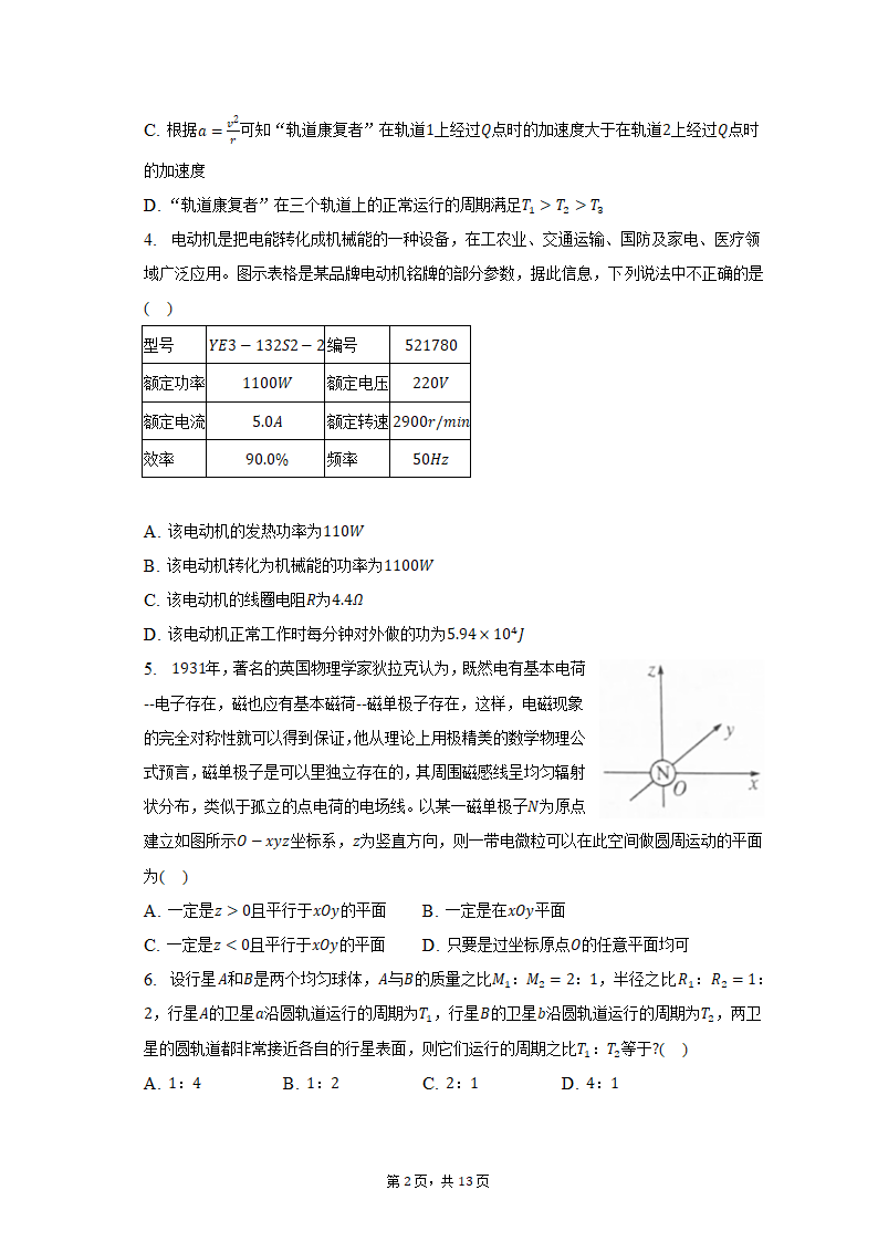 2023年重庆市缙云教育联盟高考物理模拟试卷（3月份）（含解析）.doc第2页