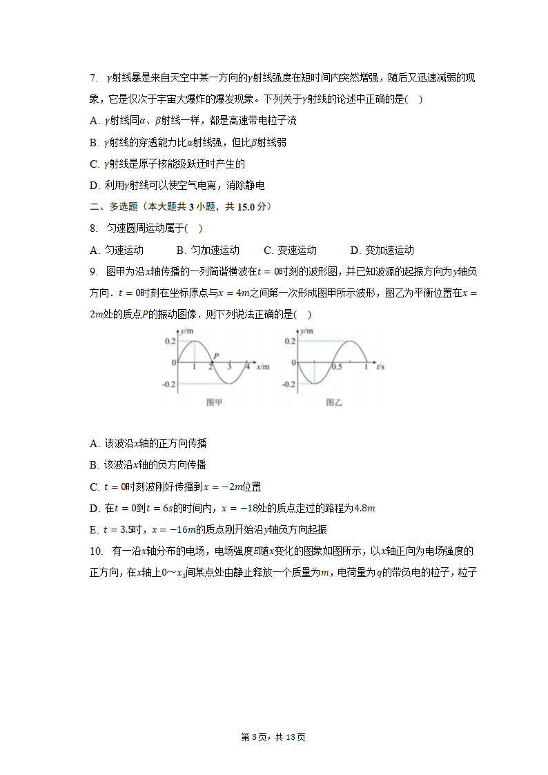 2023年重庆市缙云教育联盟高考物理模拟试卷（3月份）（含解析）.doc第3页