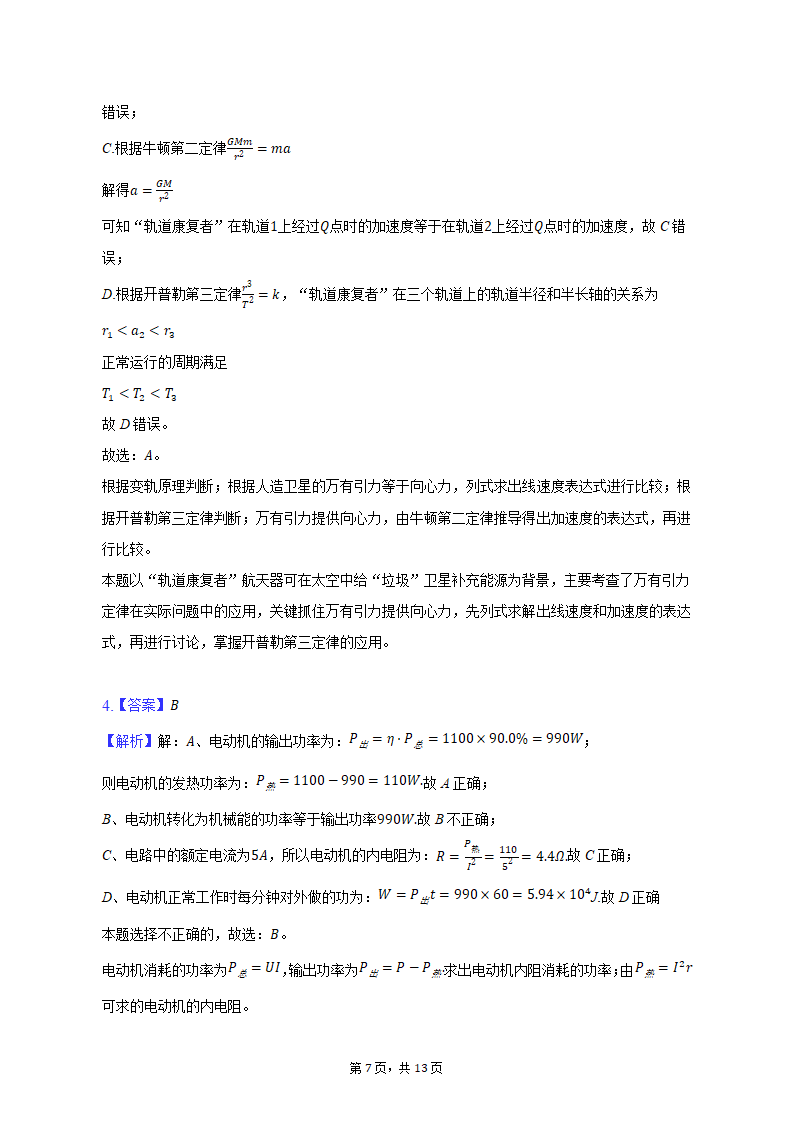 2023年重庆市缙云教育联盟高考物理模拟试卷（3月份）（含解析）.doc第7页