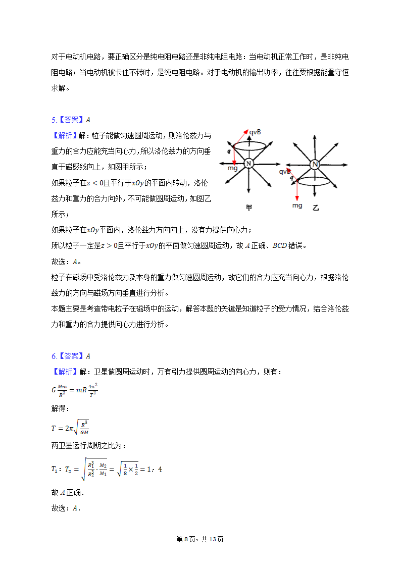 2023年重庆市缙云教育联盟高考物理模拟试卷（3月份）（含解析）.doc第8页