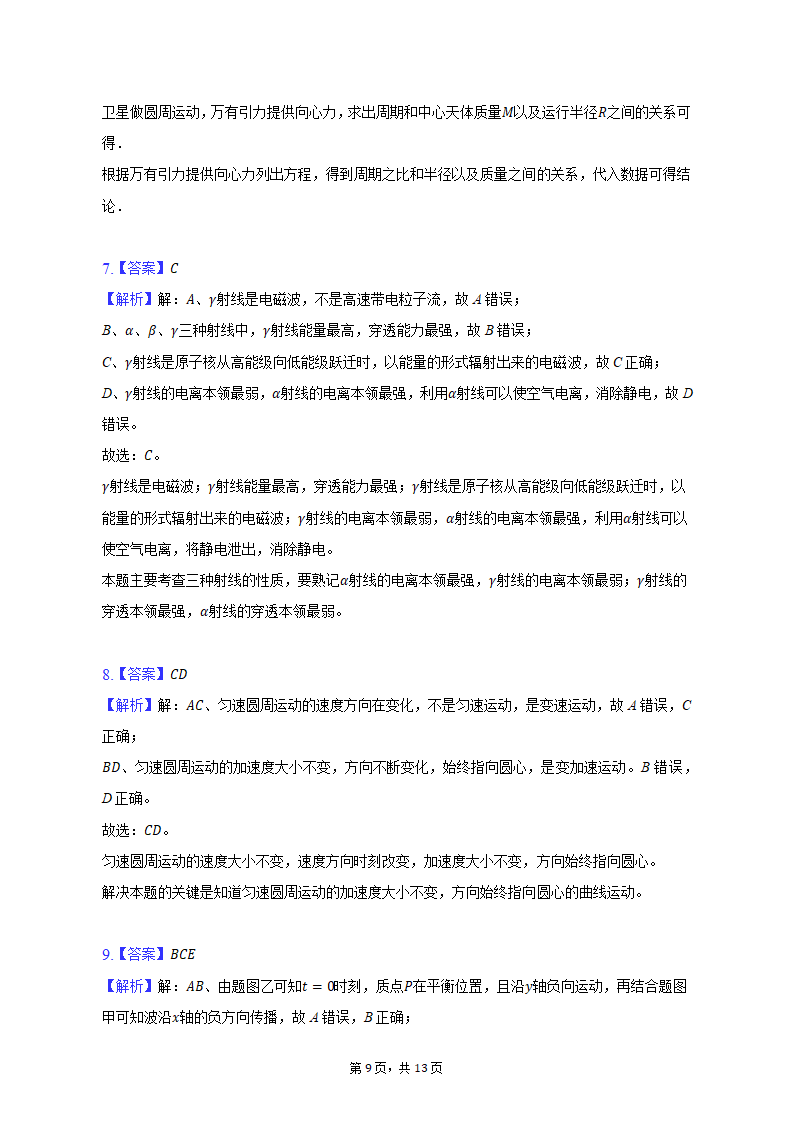 2023年重庆市缙云教育联盟高考物理模拟试卷（3月份）（含解析）.doc第9页