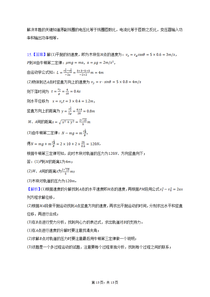 2023年重庆市缙云教育联盟高考物理模拟试卷（3月份）（含解析）.doc第13页