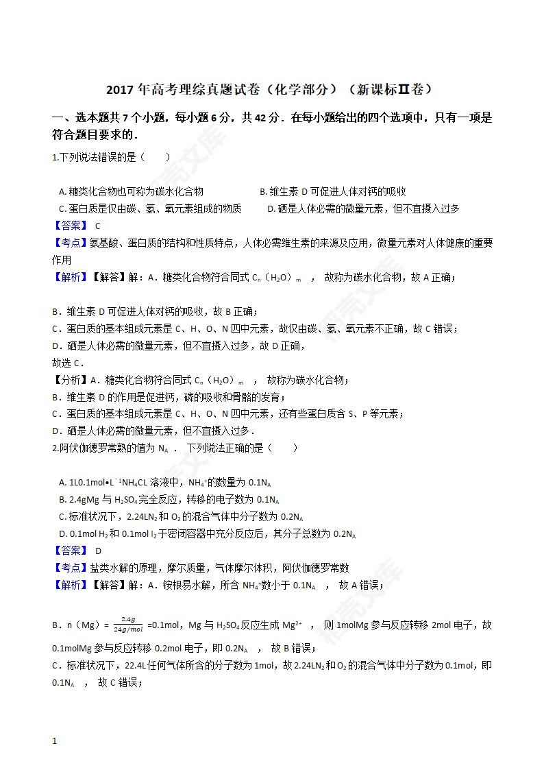 2017年高考理综真题试卷（化学部分）（新课标Ⅱ卷）(教师版).docx第1页