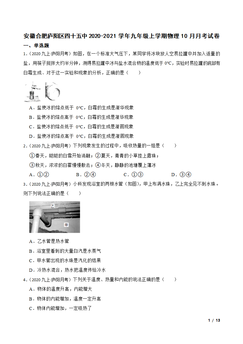 安徽合肥庐阳区四十五中2020-2021学年九年级上学期物理10月月考试卷.doc