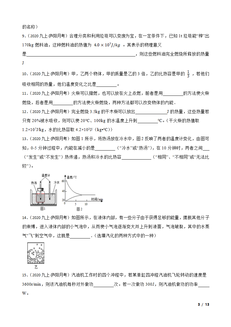 安徽合肥庐阳区四十五中2020-2021学年九年级上学期物理10月月考试卷.doc第3页