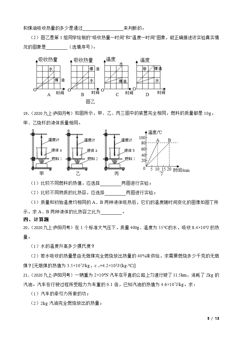 安徽合肥庐阳区四十五中2020-2021学年九年级上学期物理10月月考试卷.doc第5页