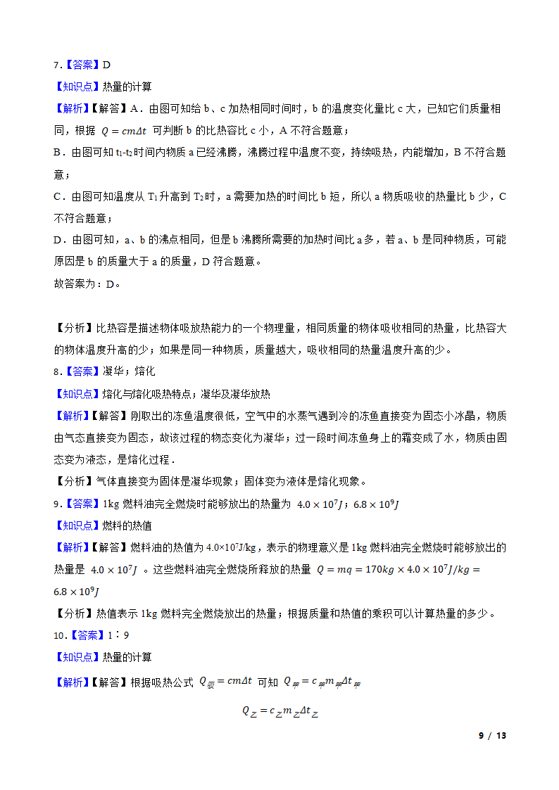 安徽合肥庐阳区四十五中2020-2021学年九年级上学期物理10月月考试卷.doc第9页