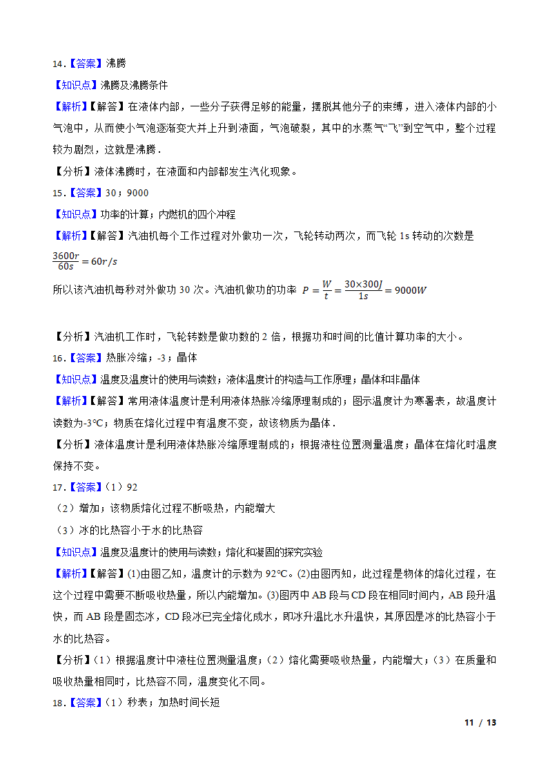 安徽合肥庐阳区四十五中2020-2021学年九年级上学期物理10月月考试卷.doc第11页