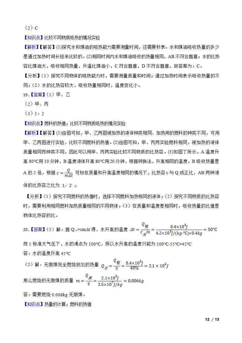 安徽合肥庐阳区四十五中2020-2021学年九年级上学期物理10月月考试卷.doc第12页