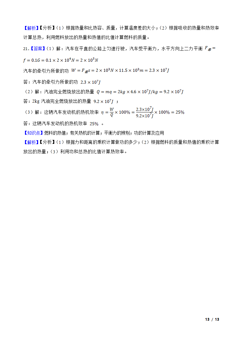 安徽合肥庐阳区四十五中2020-2021学年九年级上学期物理10月月考试卷.doc第13页