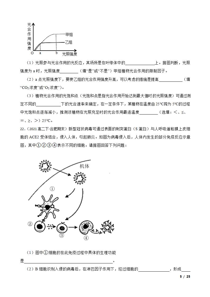 安徽省合肥市六校2020-2021学年高二下学期生物期末联考试卷.doc第5页