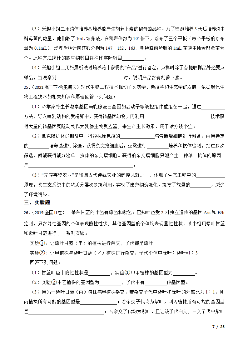 安徽省合肥市六校2020-2021学年高二下学期生物期末联考试卷.doc第7页