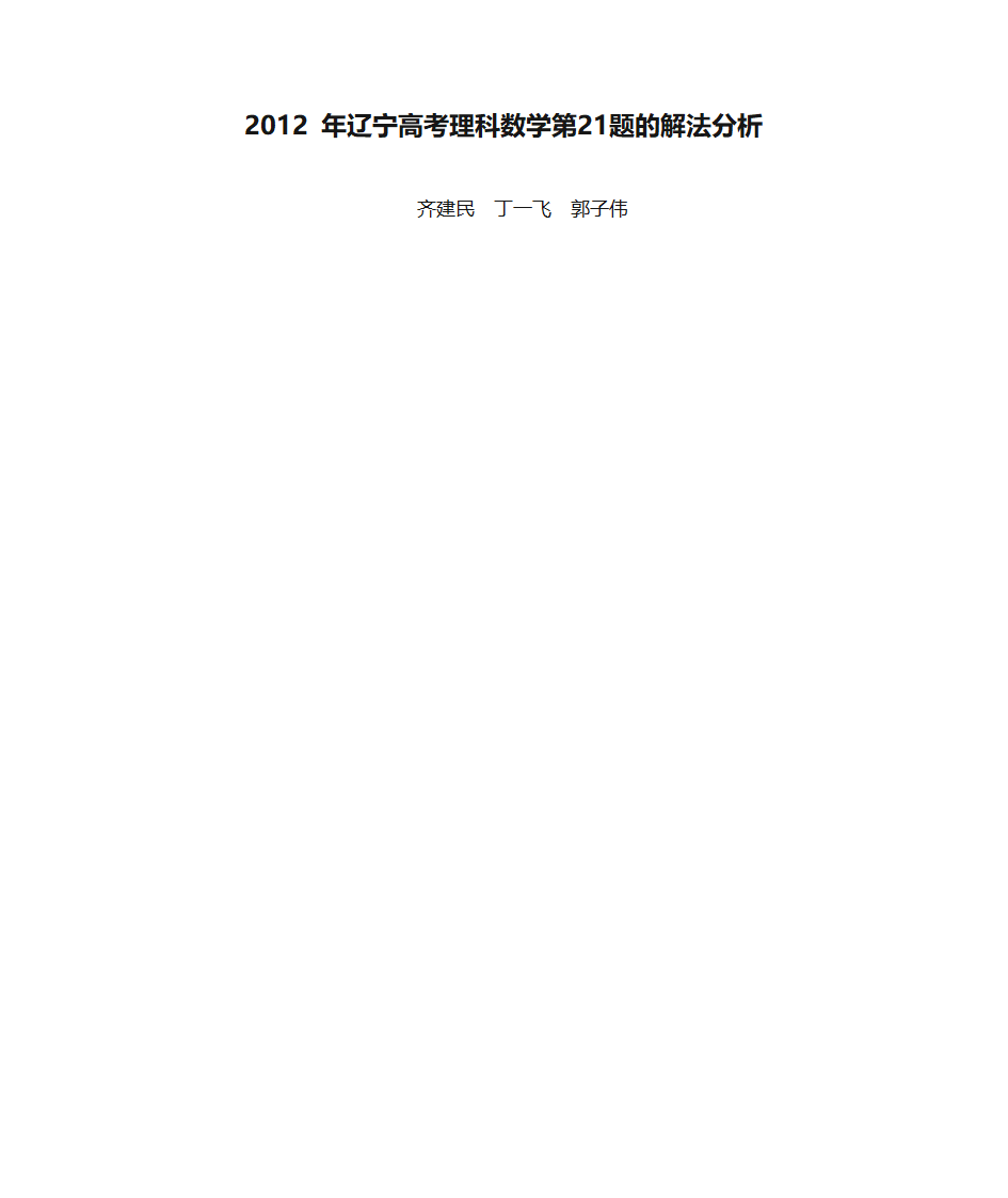 2012 年辽宁高考理科数学第21题的解法分析第1页