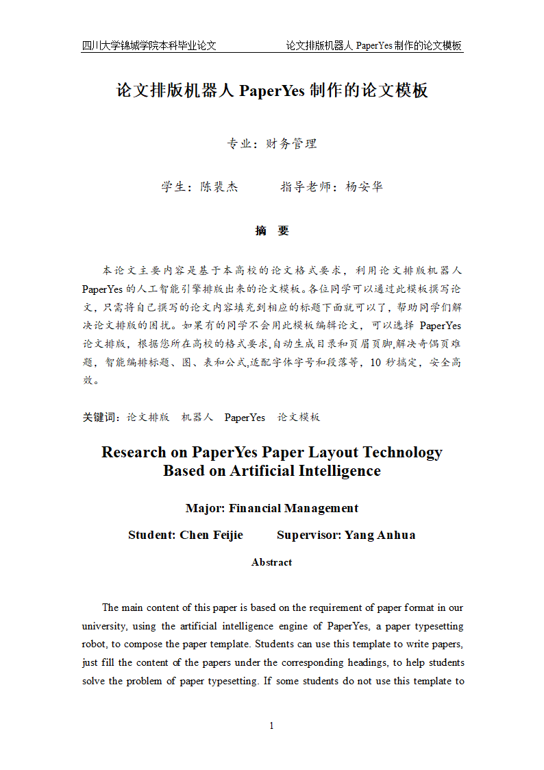 四川大学锦城学院-本科-毕业论文格式模板范文.docx第1页