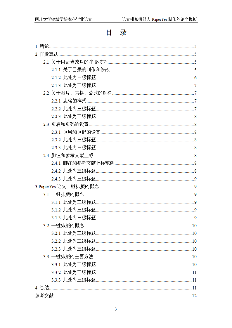 四川大学锦城学院-本科-毕业论文格式模板范文.docx第3页