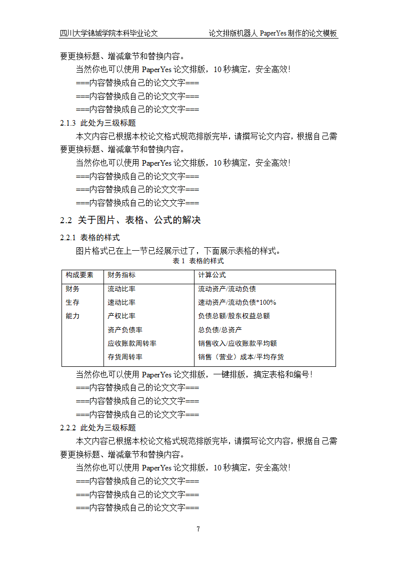 四川大学锦城学院-本科-毕业论文格式模板范文.docx第7页