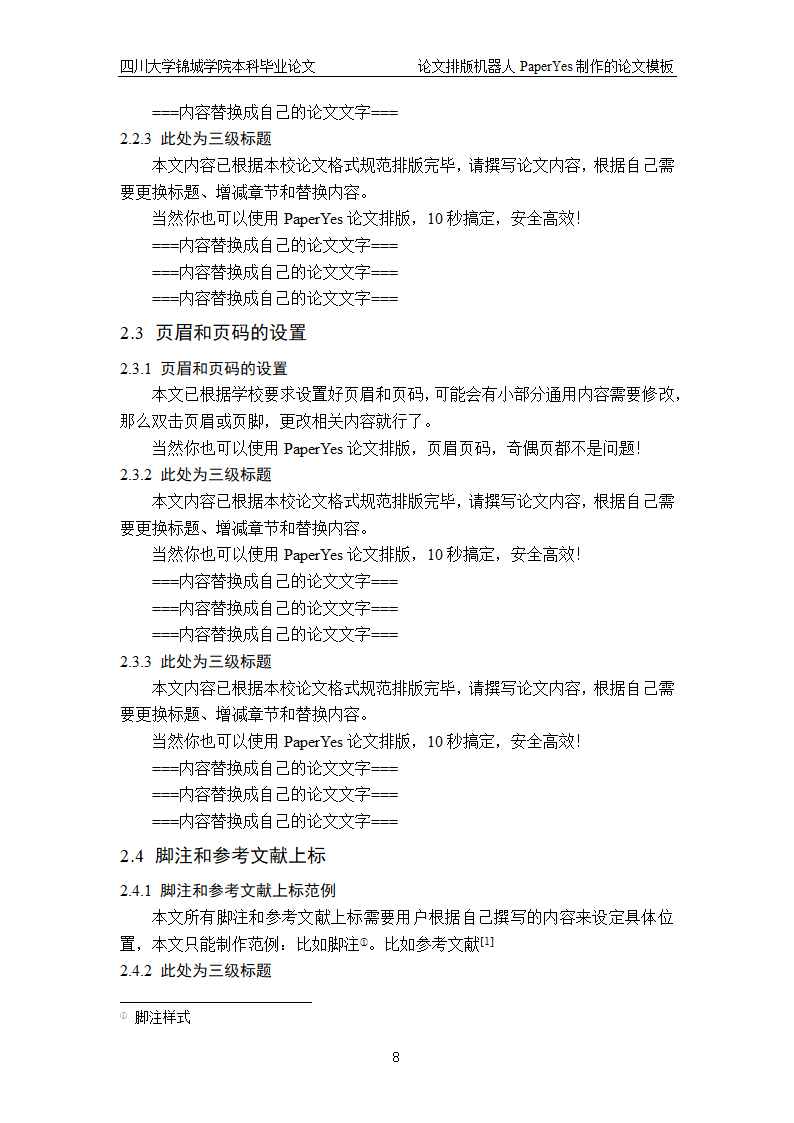 四川大学锦城学院-本科-毕业论文格式模板范文.docx第8页